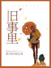 舊事裏