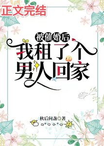 被催婚后,我租了个男人回家