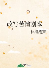 改寫苦情劇本