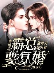 離婚後,霸總他每天都哭着要復婚