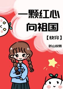 一顆紅心向祖國