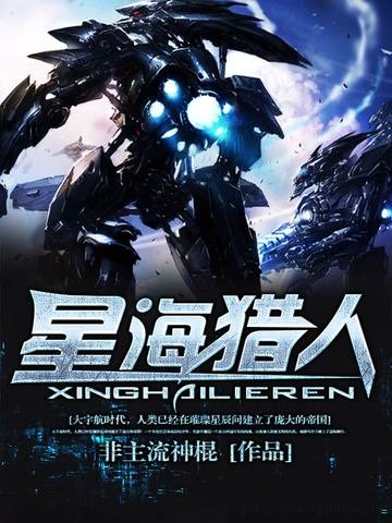 星海獵人