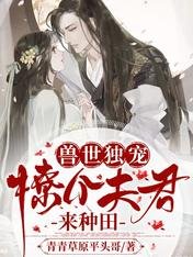 獸世獨寵:撩個夫君來種田