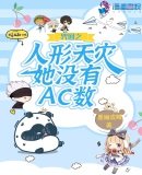 (綜漫同人)咒回之人形天災她沒有AC數