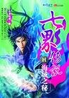 七界傳説