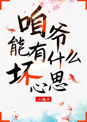 咱爺能有什麼壞心思