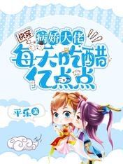 快穿:病嬌大佬每天吃醋億點點