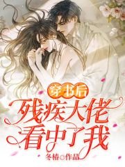 穿書後殘疾大佬看中了我