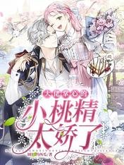 大佬掌心的小桃精太嬌了