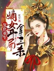 復仇重生:嫡女開局拿三殺
