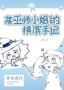 (綜漫同人)某巫師小姐的橫濱手記