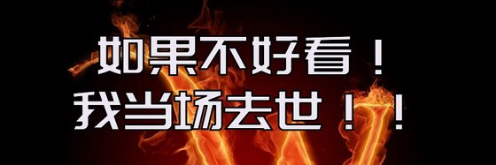 如果不好看！我當場去世！！