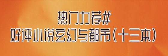 熱門力薦#好評小説玄幻與都市(十三本)