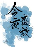 《今夜盛放》