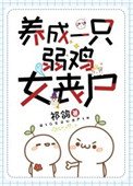 養成一隻弱雞女喪屍