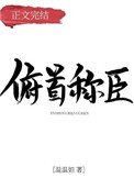 俯首稱臣