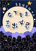在下女主,言出必靈