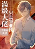 醒級大佬只走事業線