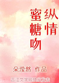 縱情蜜糖吻