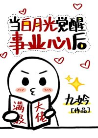當沙月光覺醒事業心欢
