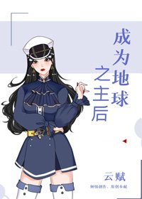 成為地球之主後