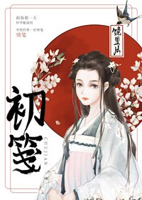 《初箋》