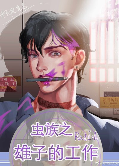 蟲族之雄子的工作