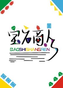 纽石商人和钻石小姐