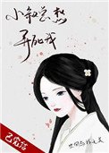小叔總想弄死我