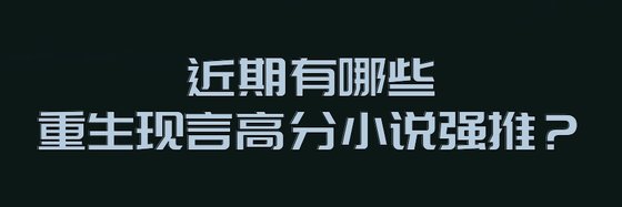 近期有哪些重生現言高分小説強推？