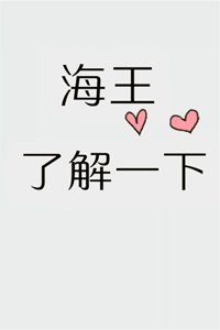 朋友,海王瞭解一下