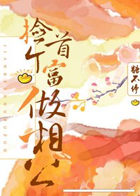 撿個首富做相公