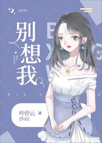 别想我