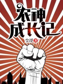 實習小神農