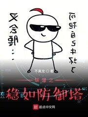 聯盟之穩如防禦塔