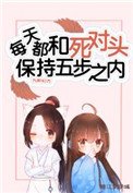 每天都和死對頭保持五步之內