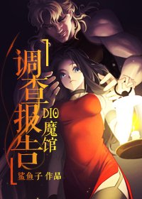 (BG/少年漫同人)DIO魔館調查報告