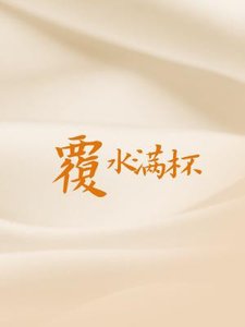 覆去醒杯