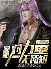 你們對力量一無所知