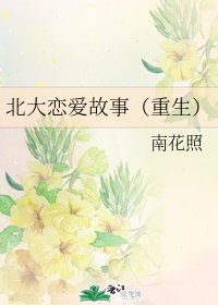 北大戀愛故事（重生）