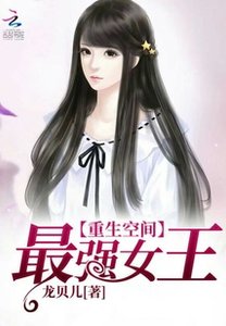 最強女王有空間/重生空間:最強女王