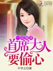 一級警戒:首席大人要偷心