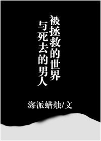 被拯救的世界和死去的男人