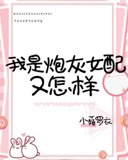 我是炮灰女配又怎樣