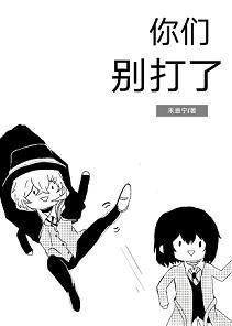 (BL/文豪野犬同人)你們別打了