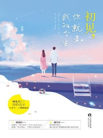 初见，你就是我的今生