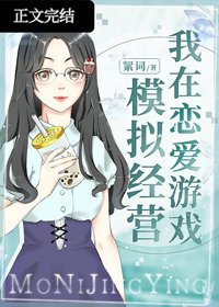 我在戀愛遊戲模擬經營