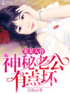 寵妻入骨:神秘老公有點壞
