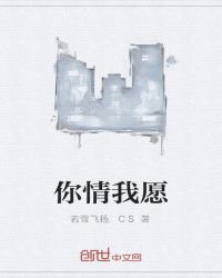 你情我願