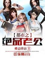 《都市之绝品老公》